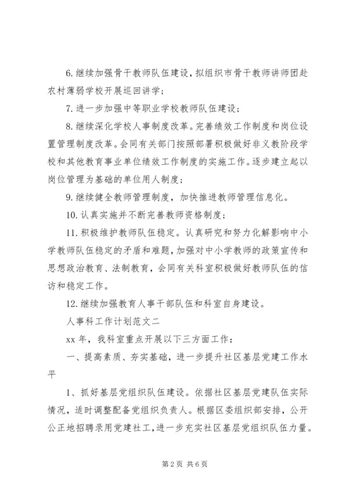 人事科工作计划范文.docx