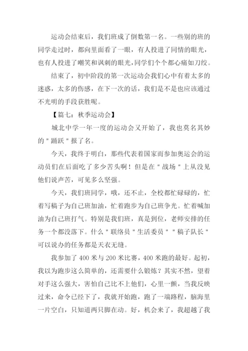 初中运动会作文.docx