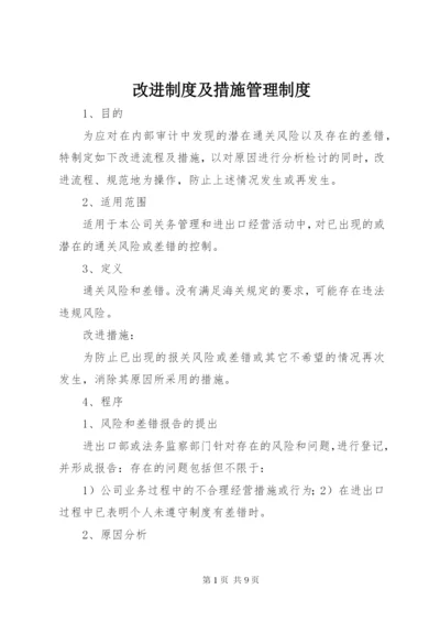 改进制度及措施管理制度.docx