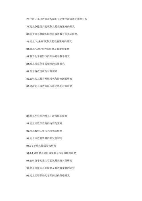 学前教育毕业论文选题