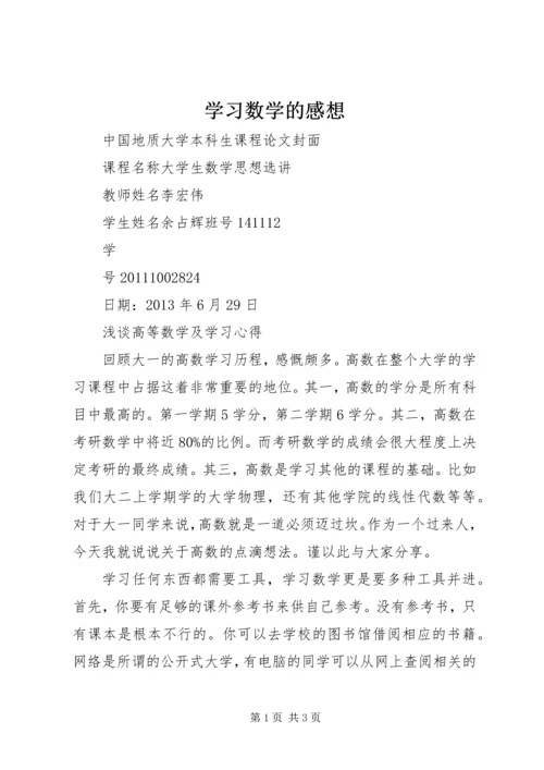 学习数学的感想 (4).docx