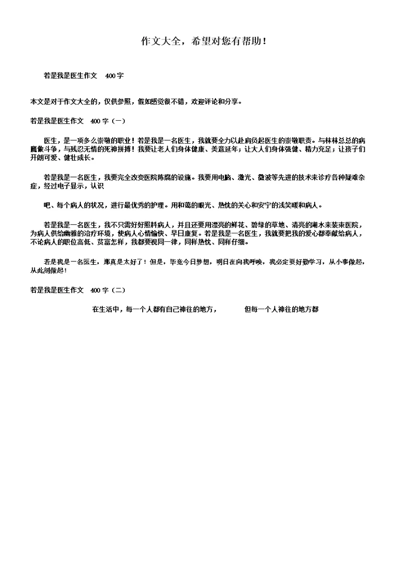 假如我是医生的作文400字数