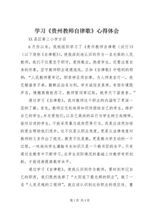 学习《贵州教师自律歌》心得体会 (3).docx