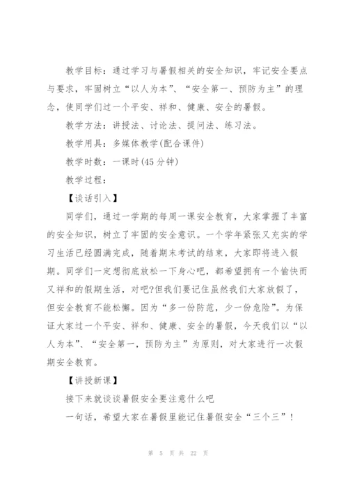 幼儿园暑假安全主题教案2021版.docx