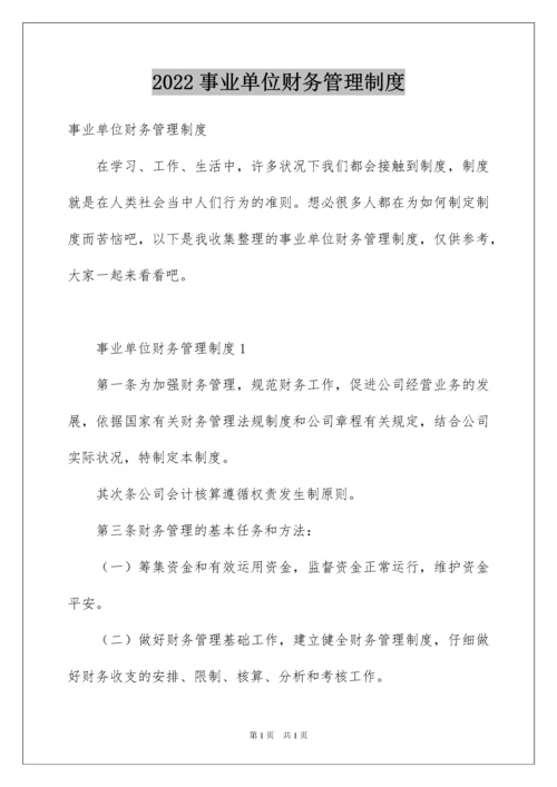 2022事业单位财务管理制度.docx