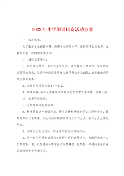 2023年小学朗诵比赛活动方案