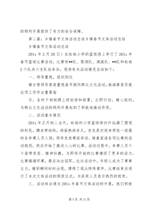 乡镇春节活动总结范例精选.docx