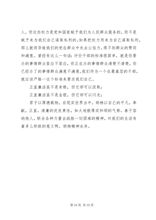 【学习胡杨精神心得体会感悟】.docx