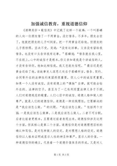 加强诚信教育，重视道德信仰.docx