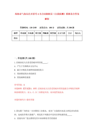 珠海市气象局公开招考4名合同制职员自我检测模拟卷含答案解析2