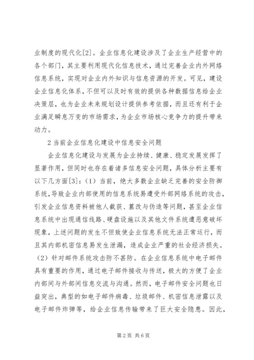 企业信息化建设的信息安全问题研究.docx