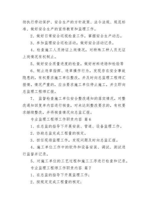 专业监理工程师工作职责内容.docx