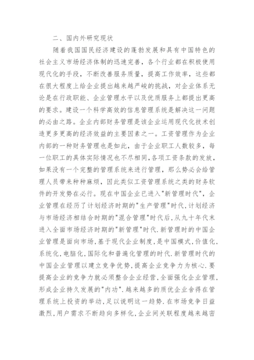 软件工程毕业论文开题报告精编.docx