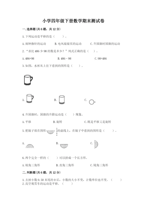 小学四年级下册数学期末测试卷附答案【典型题】.docx