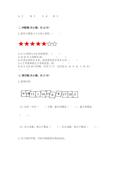 北师大版一年级上册数学期末测试卷及参考答案（夺分金卷）.docx