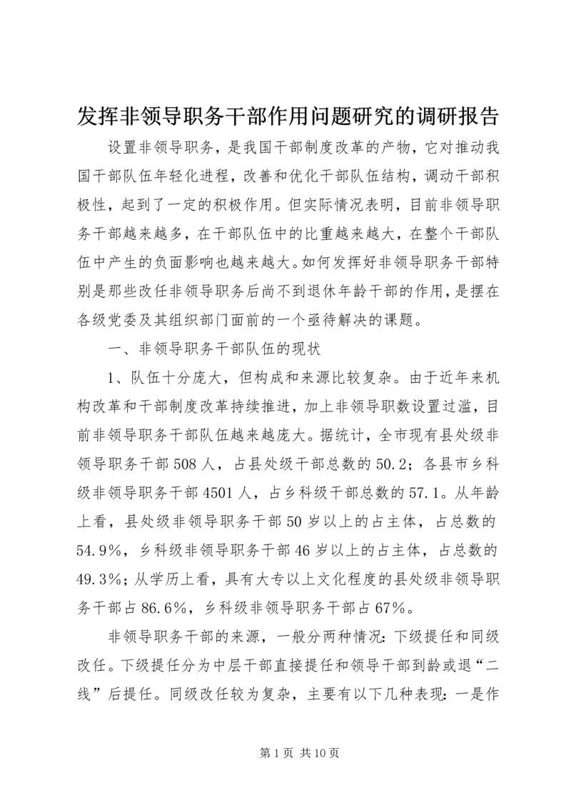 发挥非领导职务干部作用问题研究的调研报告.docx