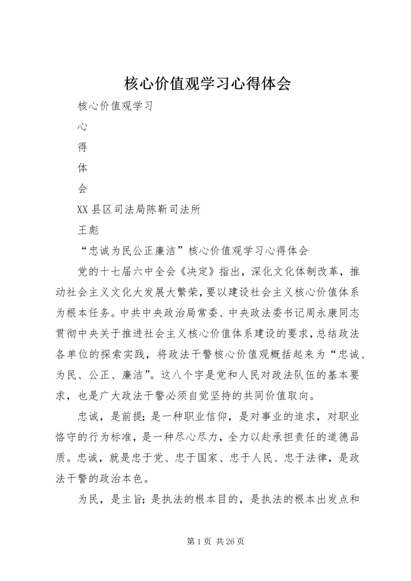 核心价值观学习心得体会.docx