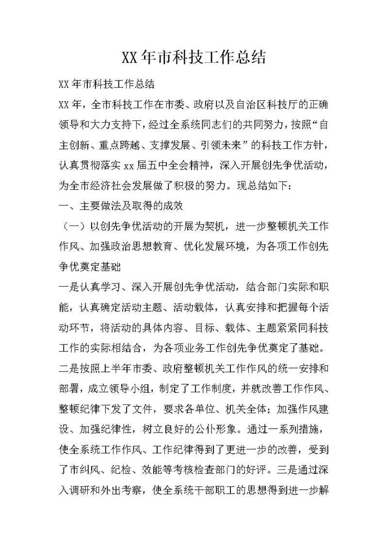 XX年市科技工作总结
