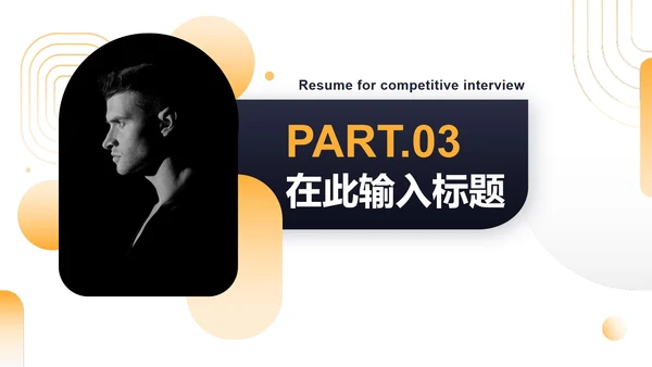 简约商务渐变竞聘简历自我介绍PPT模板