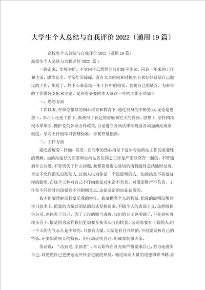 大学生个人总结与自我评价2022通用19篇