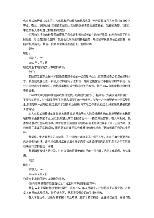 物流专业求职信范文3篇