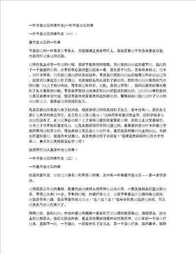 一件令我难忘的事作文一件令我难忘的事