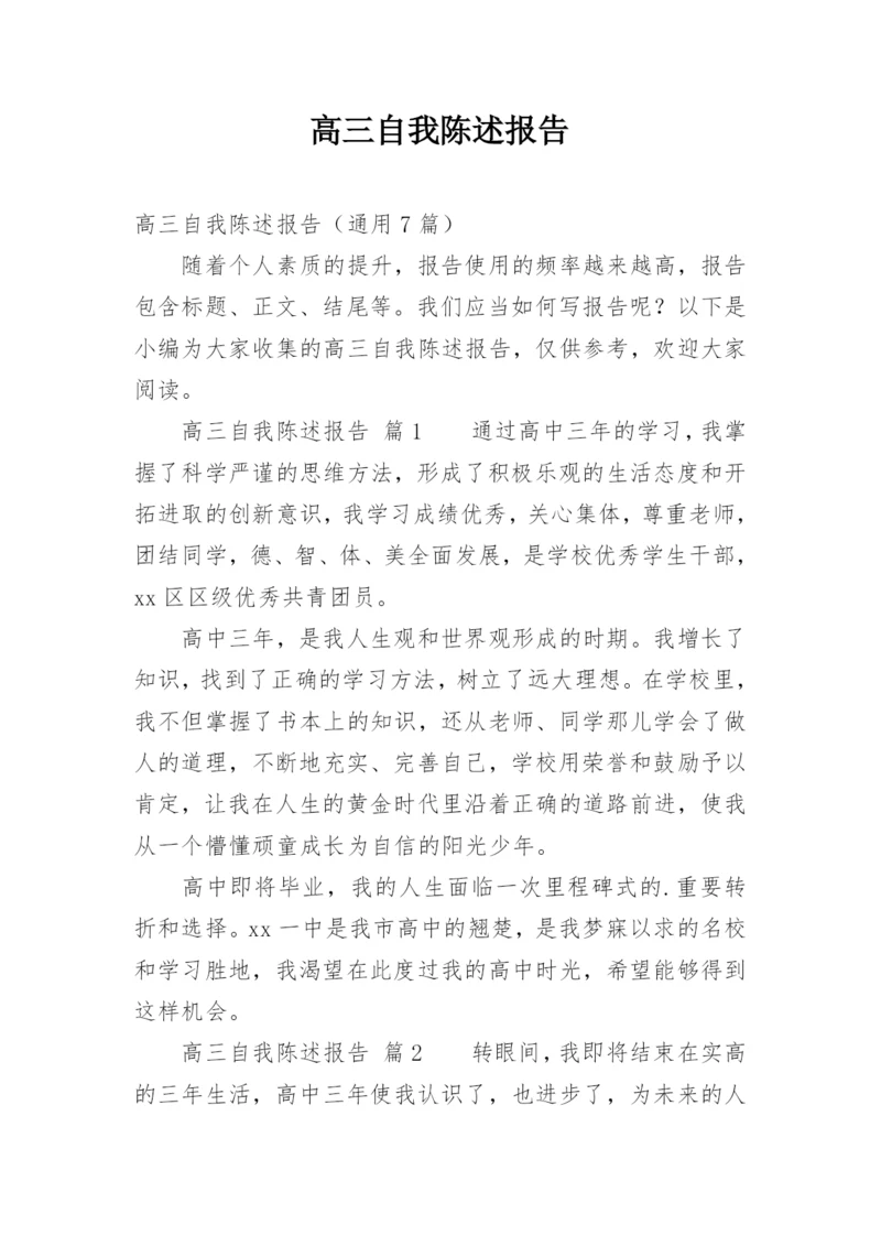 高三自我陈述报告.docx