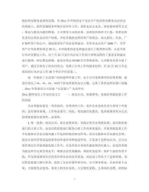 精编之教师党员工作总结范文.docx