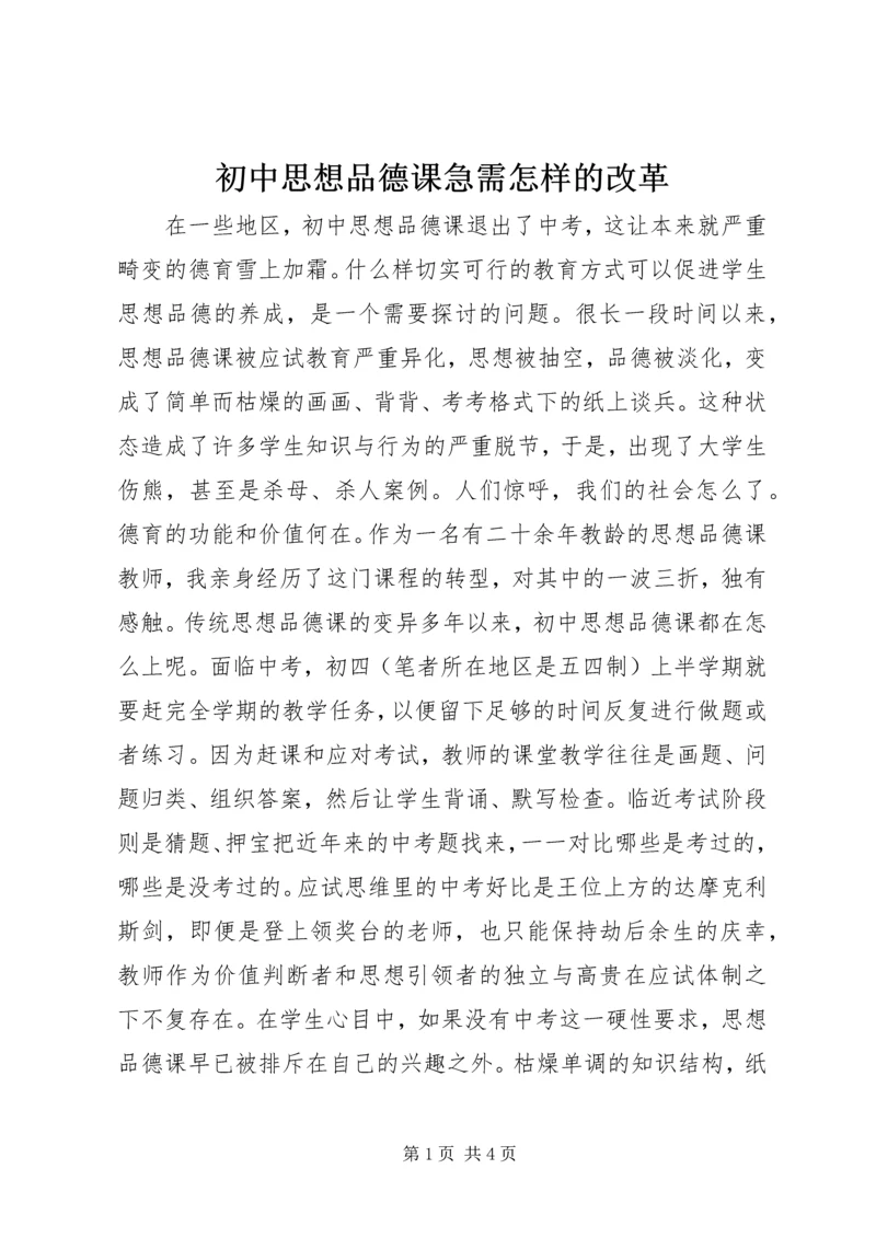 初中思想品德课急需怎样的改革.docx
