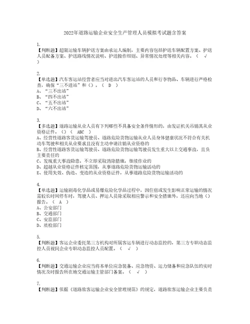 2022年道路运输企业安全生产管理人员模拟考试题含答案28