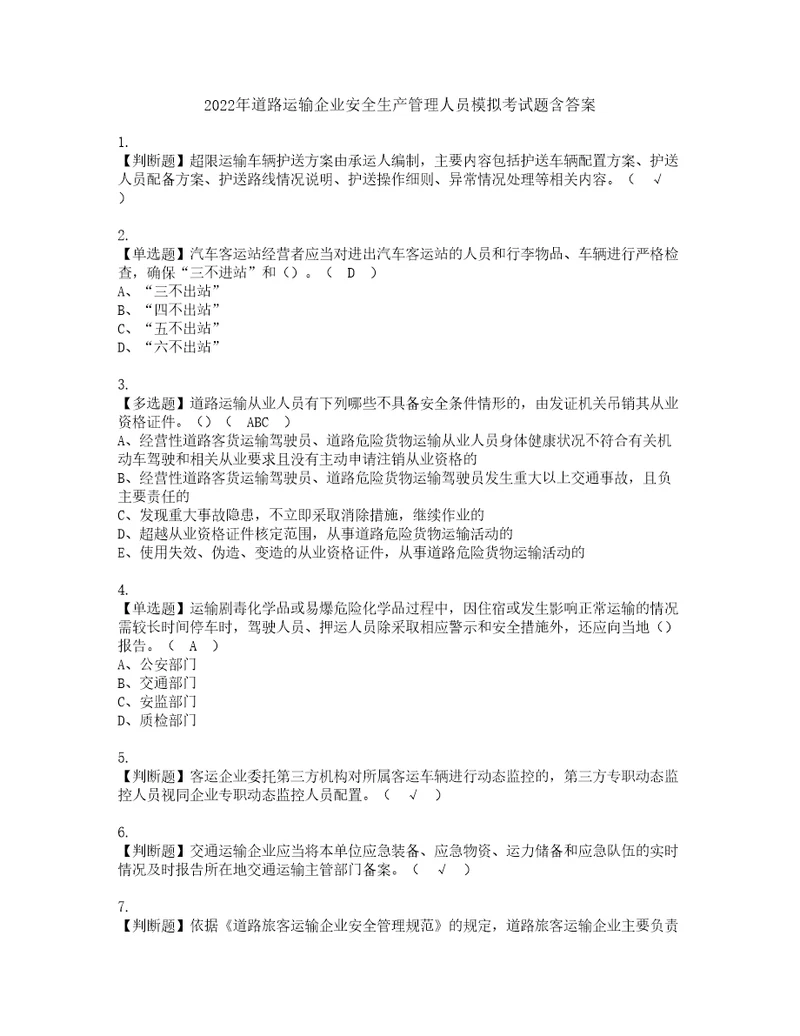 2022年道路运输企业安全生产管理人员模拟考试题含答案28