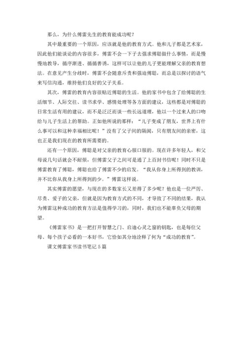 课文傅雷家书读书笔记5篇.docx