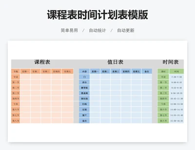 课程表时间计划表模版