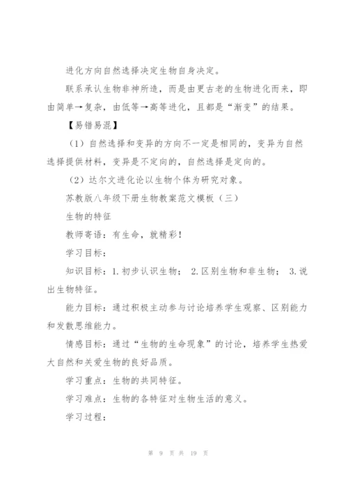苏教版八年级下册生物教案范文模板.docx