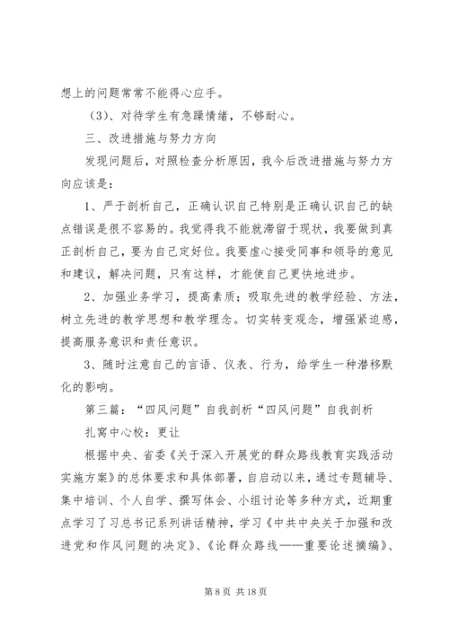 四风问题自我剖析材料_1.docx