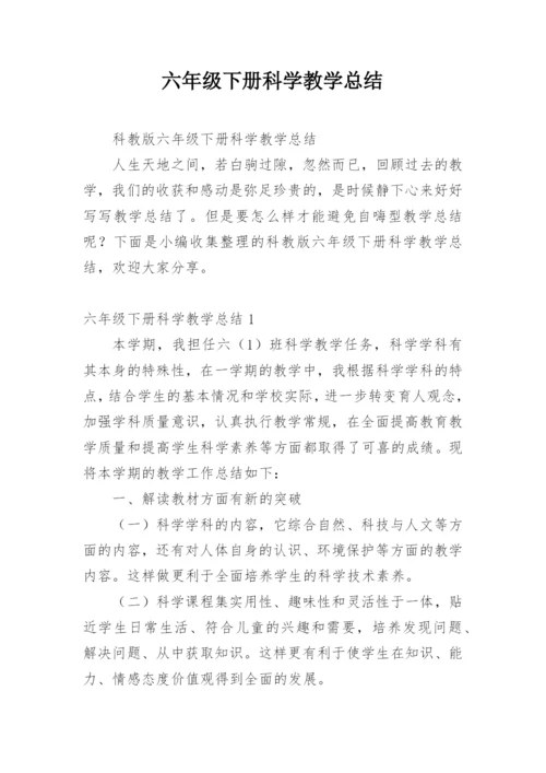 六年级下册科学教学总结.docx