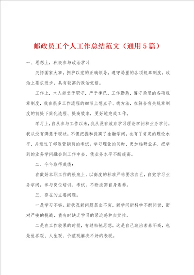 邮政员工个人工作总结范文5篇