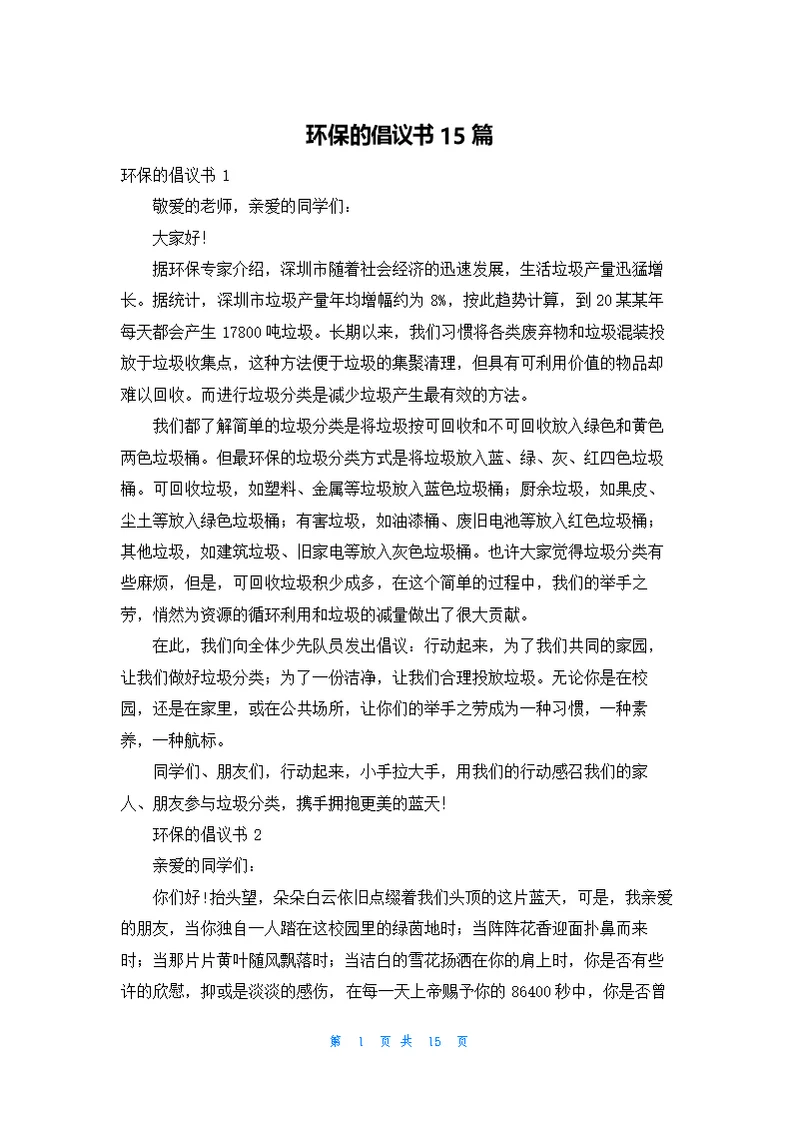 环保的倡议书15篇