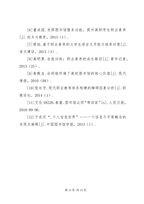 图书馆在职业素养教育中的作用.docx