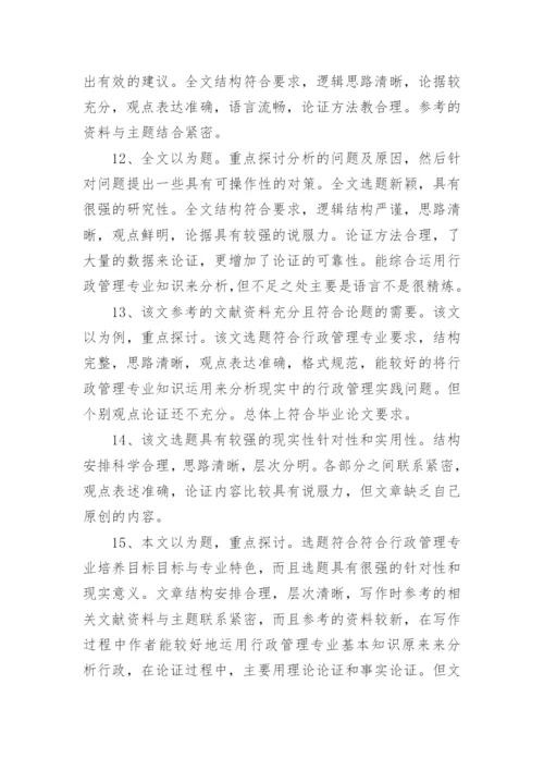 指导教师的毕业论文评语80句.docx