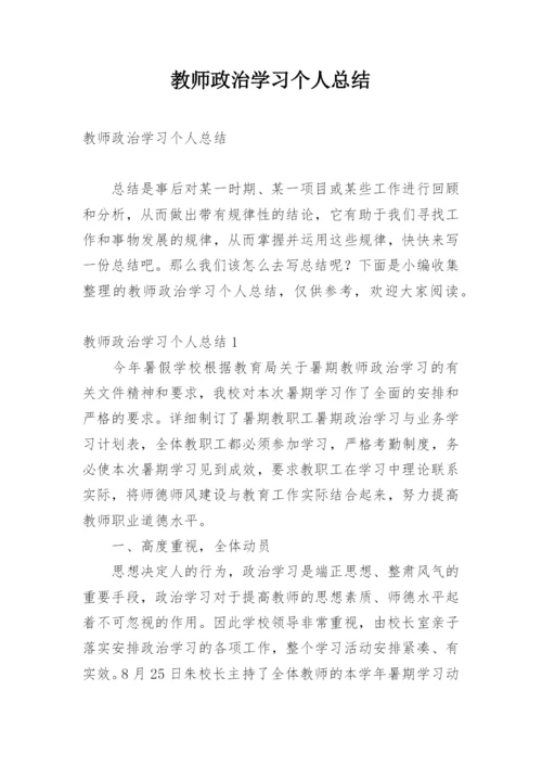 教师政治学习个人总结.docx