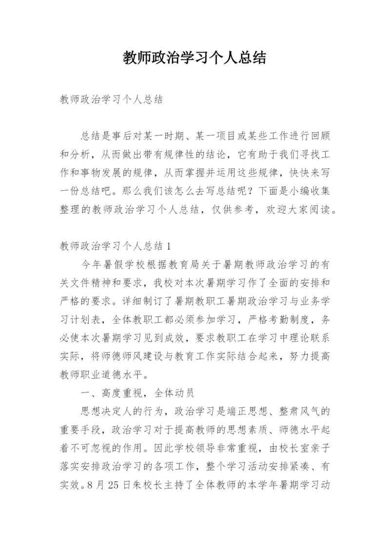 教师政治学习个人总结.docx