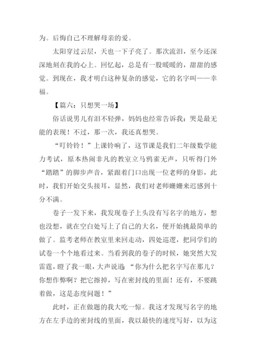 只想哭一场作文初中.docx