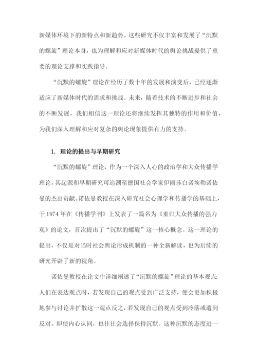 “沉默的螺旋”理论文献综述.docx