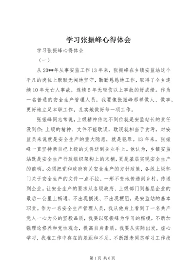 学习张振峰心得体会 (2).docx