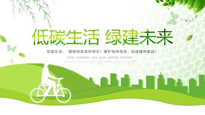 清新绿色全国节能宣传周和低碳日活动环保PPT