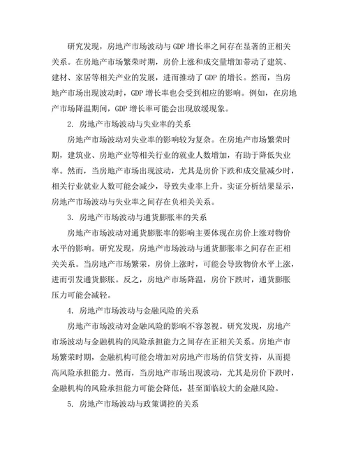 房地产市场波动与宏观经济稳定性关系分析
