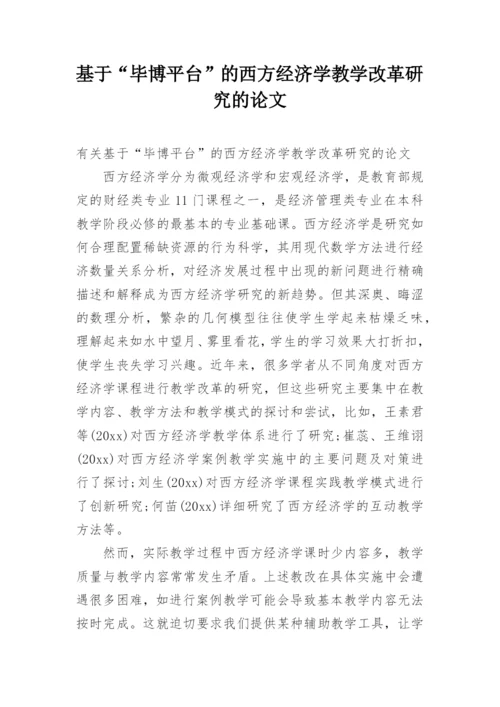 基于“毕博平台”的西方经济学教学改革研究的论文.docx