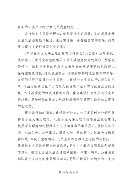 社会主义法治理念教育学习心得体会一[精选5篇] (5).docx