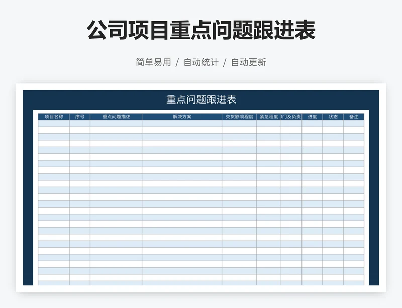 公司项目重点问题跟进表